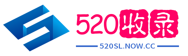 520收录
